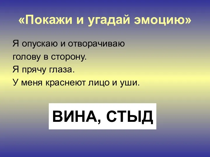 «Покажи и угадай эмоцию» Я опускаю и отворачиваю голову в сторону.