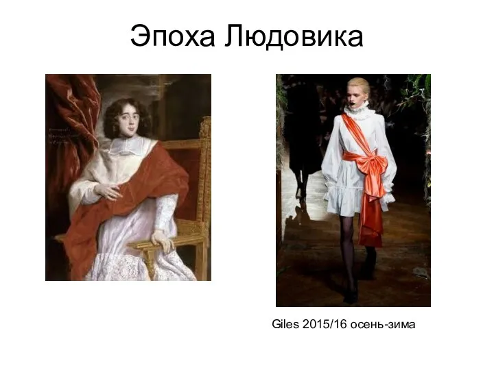 Эпоха Людовика Giles 2015/16 осень-зима