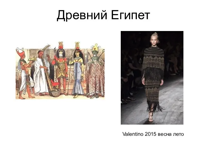 Древний Египет Valentino 2015 весна лето