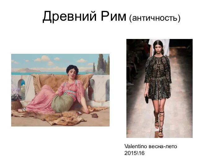 Древний Рим (античность) Valentino весна-лето 2015\16