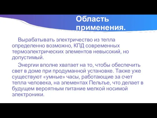 Область применения. Вырабатывать электричество из тепла определенно возможно, КПД современных термоэлектрических