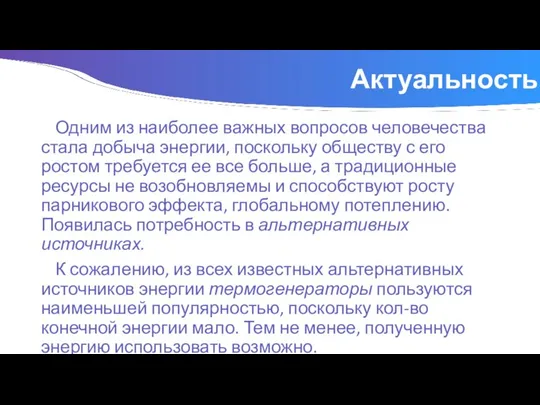 Актуальность. Одним из наиболее важных вопросов человечества стала добыча энергии, поскольку