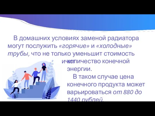 В домашних условиях заменой радиатора могут послужить «горячие» и «холодные» трубы,