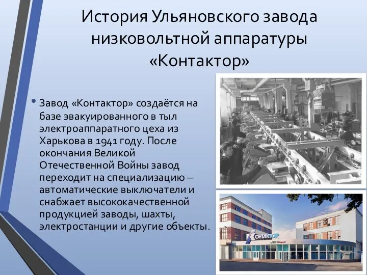История Ульяновского завода низковольтной аппаратуры «Контактор» Завод «Контактор» создаётся на базе