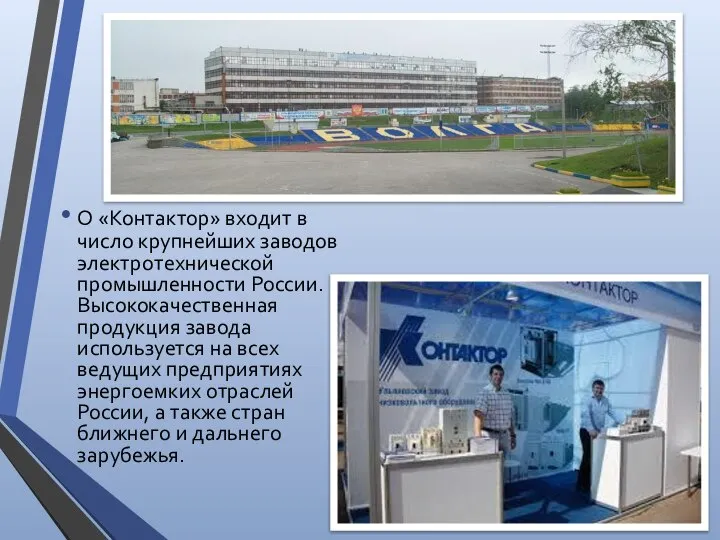 О «Контактор» входит в число крупнейших заводов электротехнической промышленности России. Высококачественная