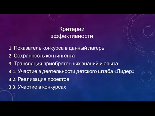 Критерии эффективности 1. Показатель конкурса в данный лагерь 2. Сохранность контингента