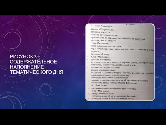 РИСУНОК 3 – СОДЕРЖАТЕЛЬНОЕ НАПОЛНЕНИЕ ТЕМАТИЧЕСКОГО ДНЯ