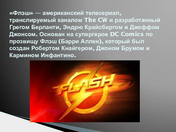 «Флэш» — американский телесериал, транслируемый каналом The CW и разработанный Грегом