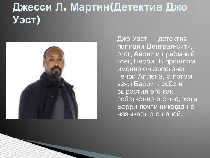 Джо Уэст — детектив полиции Централ-сити, отец Айрис и приёмный отец