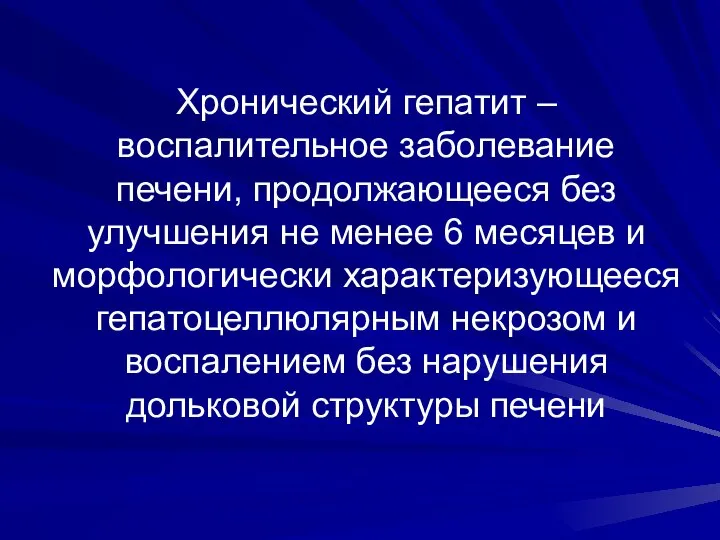 Хронический гепатит – воспалительное заболевание печени, продолжающееся без улучшения не менее