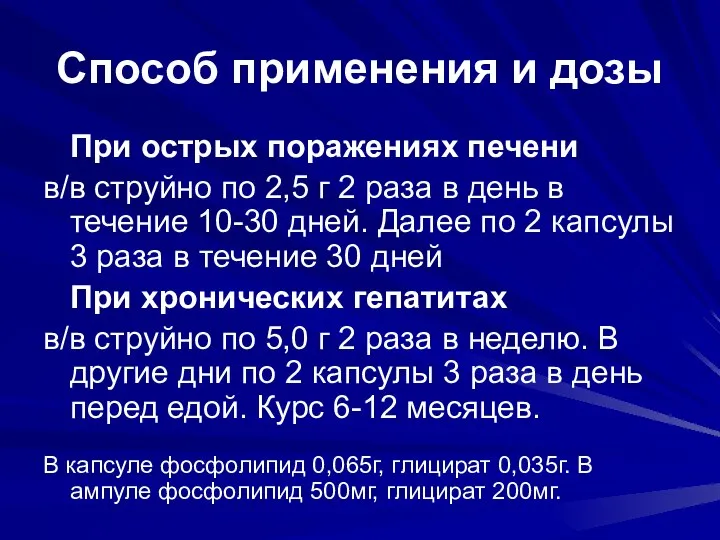 Способ применения и дозы При острых поражениях печени в/в струйно по