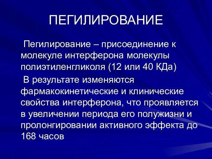 ПЕГИЛИРОВАНИЕ Пегилирование – присоединение к молекуле интерферона молекулы полиэтиленгликоля (12 или