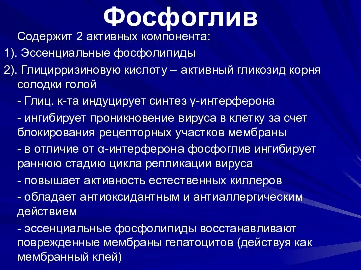 Фосфоглив Содержит 2 активных компонента: 1). Эссенциальные фосфолипиды 2). Глицирризиновую кислоту