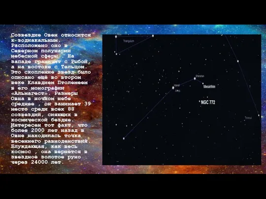 Созвездие Овен относится к зодиакальным. Расположено оно в Северном полушарии небесной