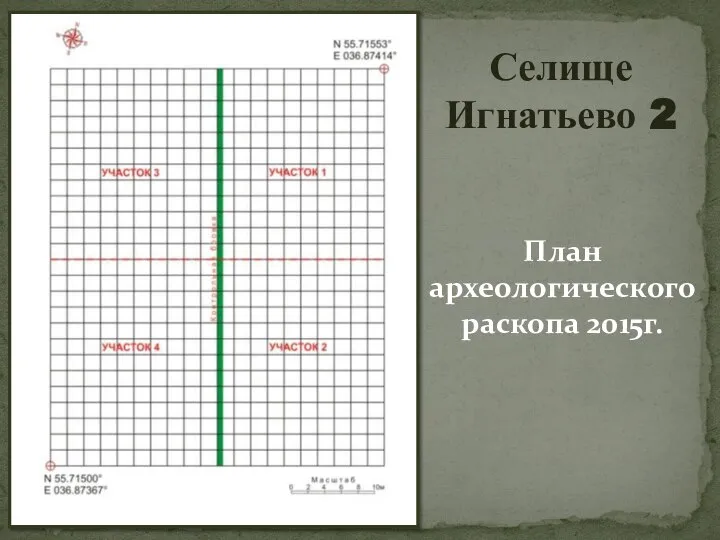 План археологического раскопа 2015г. Селище Игнатьево 2