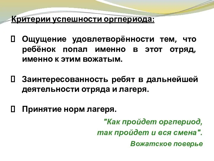 Критерии успешности оргпериода: Ощущение удовлетворённости тем, что ребёнок попал именно в