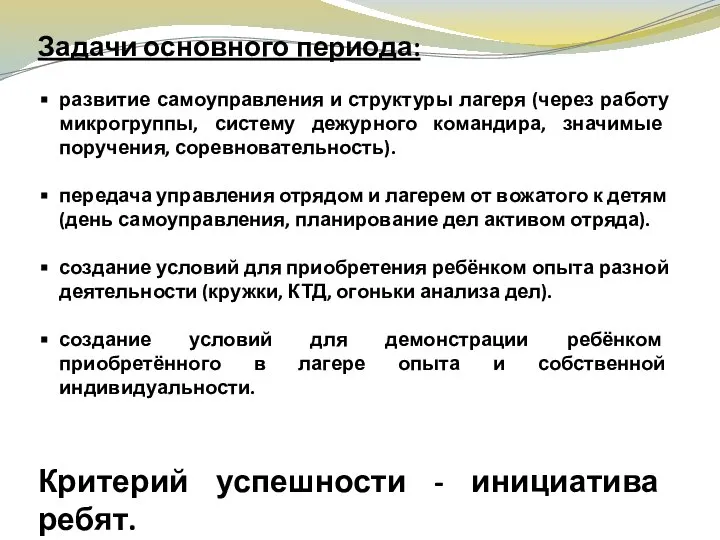 Задачи основного периода: развитие самоуправления и структуры лагеря (через работу микрогруппы,