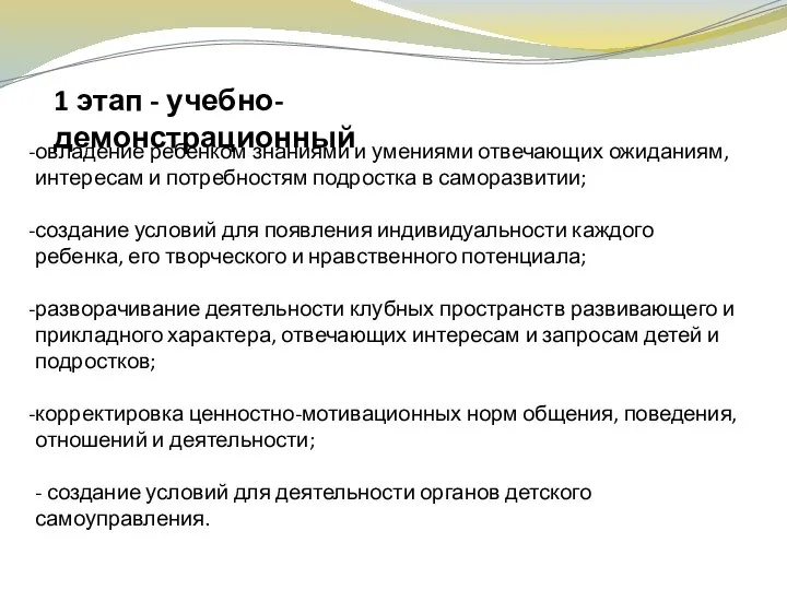 1 этап - учебно-демонстрационный овладение ребенком знаниями и умениями отвечающих ожиданиям,