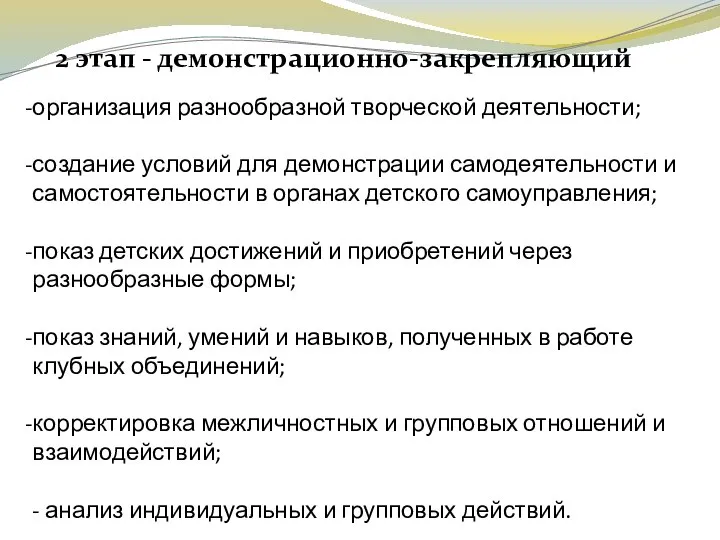 2 этап - демонстрационно-закрепляющий организация разнообразной творческой деятельности; создание условий для