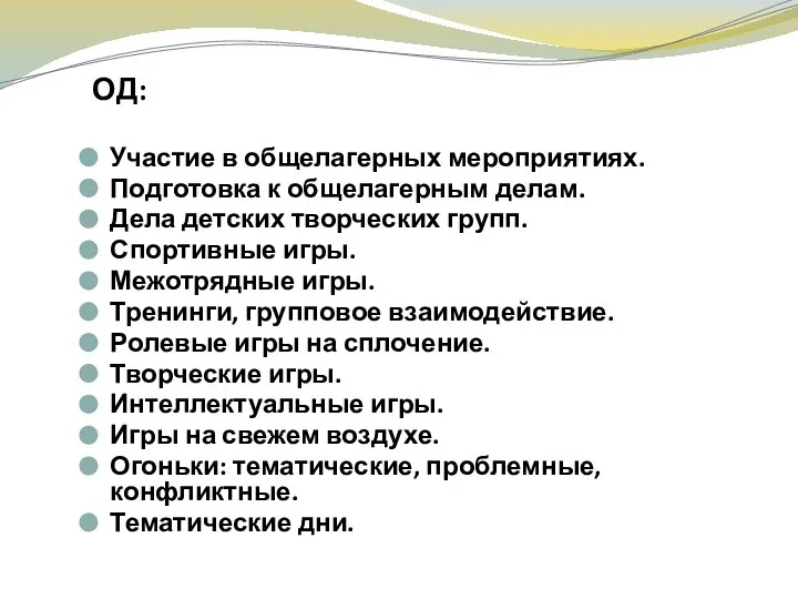 Участие в общелагерных мероприятиях. Подготовка к общелагерным делам. Дела детских творческих