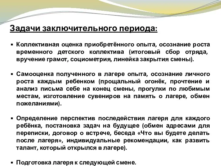 Задачи заключительного периода: Коллективная оценка приобретённого опыта, осознание роста временного детского