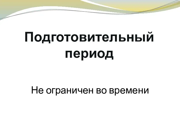 Подготовительный период Не ограничен во времени