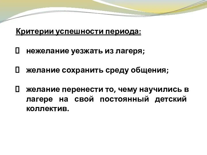 Критерии успешности периода: нежелание уезжать из лагеря; желание сохранить среду общения;