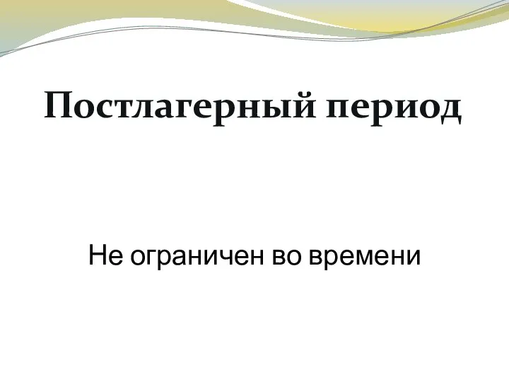 Постлагерный период Не ограничен во времени