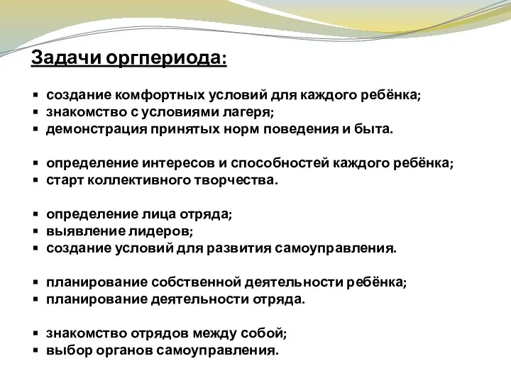 Задачи оргпериода: создание комфортных условий для каждого ребёнка; знакомство с условиями