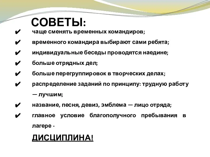 чаще сменять временных командиров; временного командира выбирают сами ребята; индивидуальные беседы