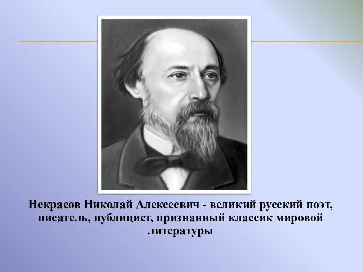 Некрасов Николай Алексеевич - великий русский поэт, писатель, публицист, признанный классик мировой литературы