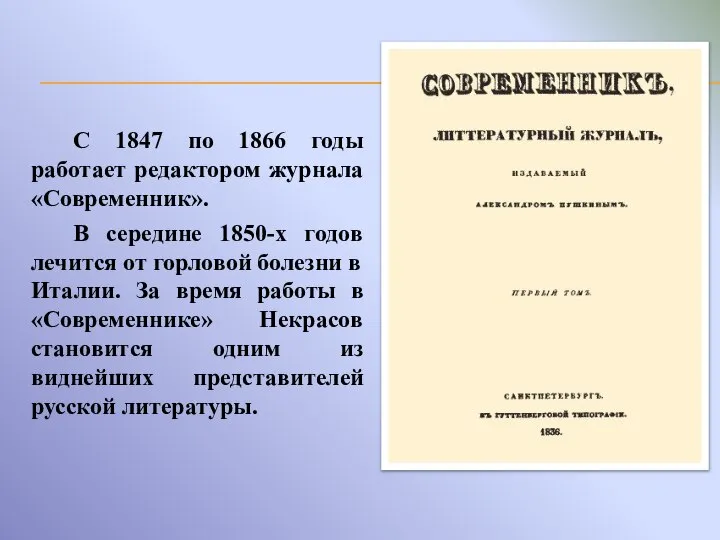 С 1847 по 1866 годы работает редактором журнала «Современник». В середине