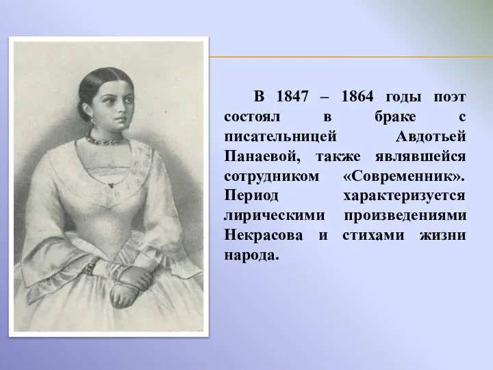 В 1847 – 1864 годы поэт состоял в браке с писательницей