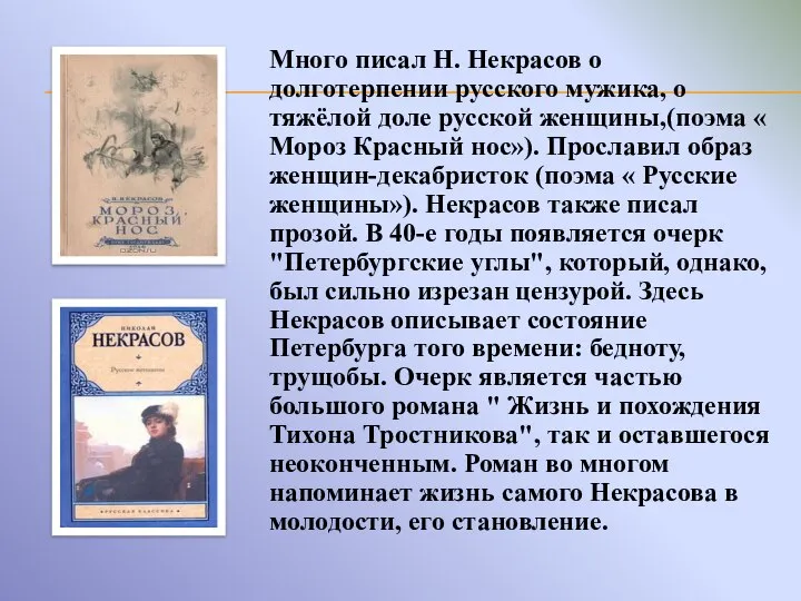 Много писал Н. Некрасов о долготерпении русского мужика, о тяжёлой доле