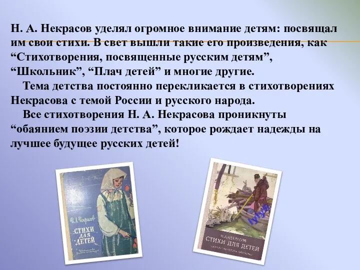 Н. А. Некрасов уделял огромное внимание детям: посвящал им свои стихи.