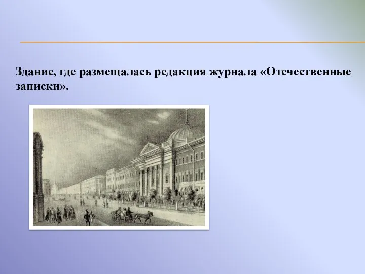 Здание, где размещалась редакция журнала «Отечественные записки».