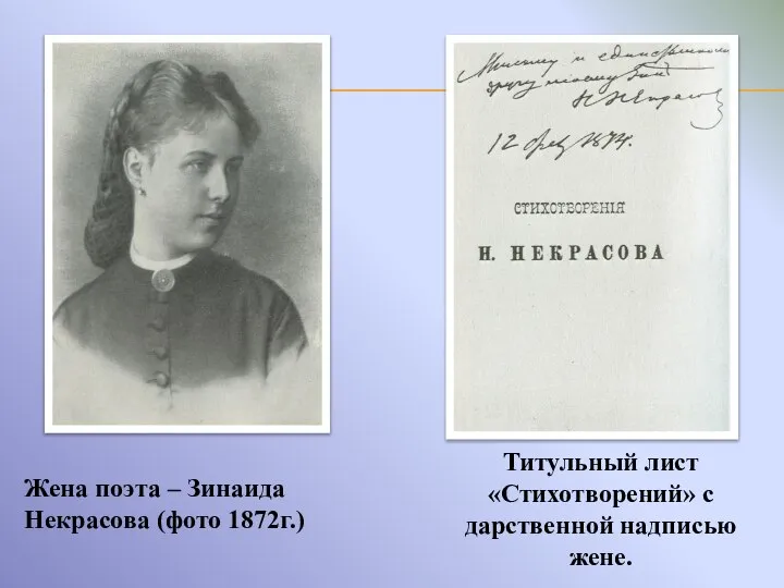 Жена поэта – Зинаида Некрасова (фото 1872г.) Титульный лист «Стихотворений» с дарственной надписью жене.