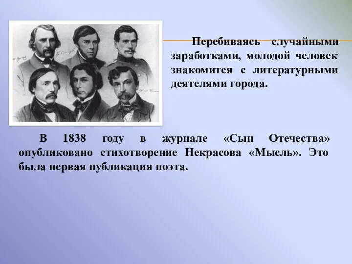 Перебиваясь случайными заработками, молодой человек знакомится с литературными деятелями города. В