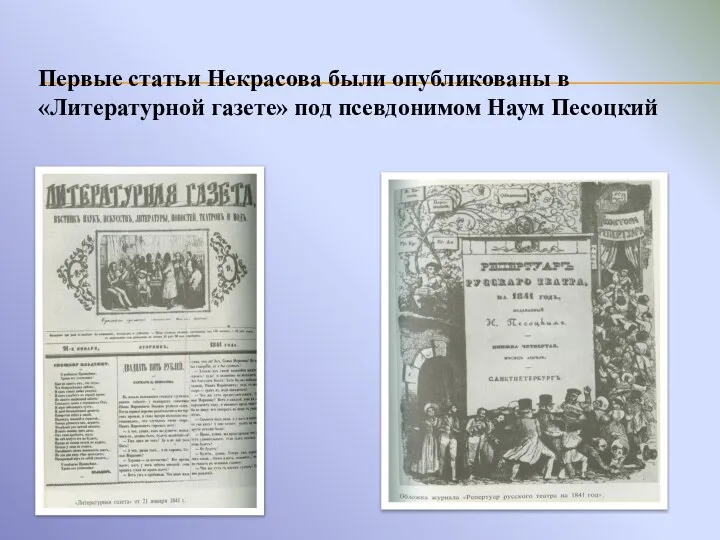 Первые статьи Некрасова были опубликованы в «Литературной газете» под псевдонимом Наум Песоцкий