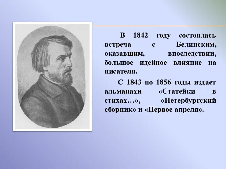 В 1842 году состоялась встреча с Белинским, оказавшим, впоследствии, большое идейное