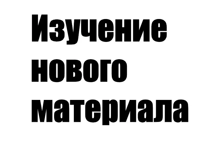 Изучение нового материала