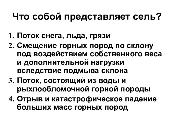 Что собой представляет сель? Поток снега, льда, грязи Смещение горных пород