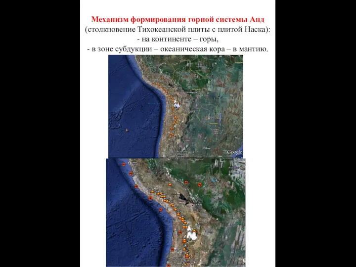 Механизм формирования горной системы Анд (столкновение Тихокеанской плиты с плитой Наска):