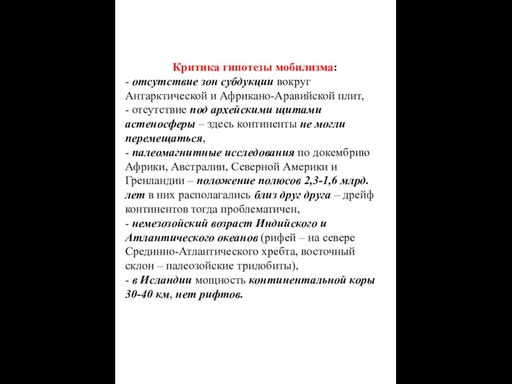 Критика гипотезы мобилизма: - отсутствие зон субдукции вокруг Антарктической и Африкано-Аравийской