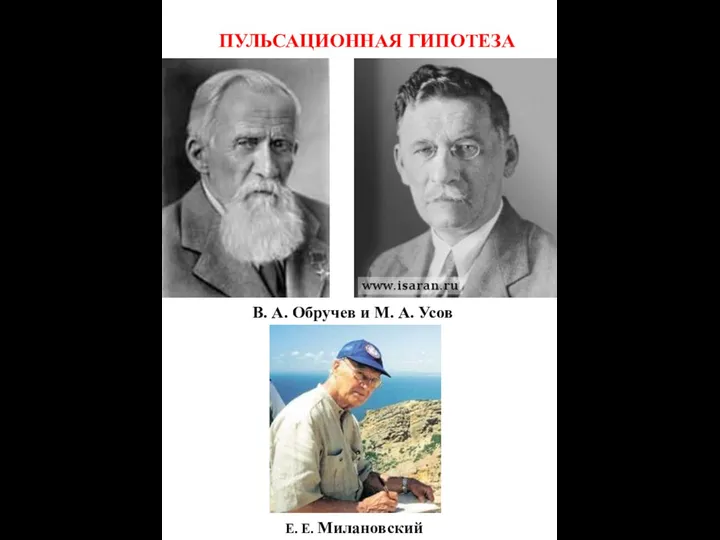 ПУЛЬСАЦИОННАЯ ГИПОТЕЗА В. А. Обручев и М. А. Усов Е. Е. Милановский