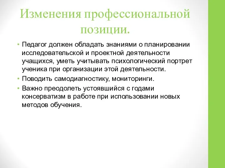 Изменения профессиональной позиции. Педагог должен обладать знаниями о планировании исследовательской и