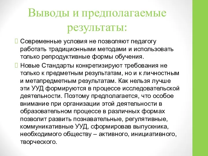 Выводы и предполагаемые результаты: Современные условия не позволяют педагогу работать традиционными