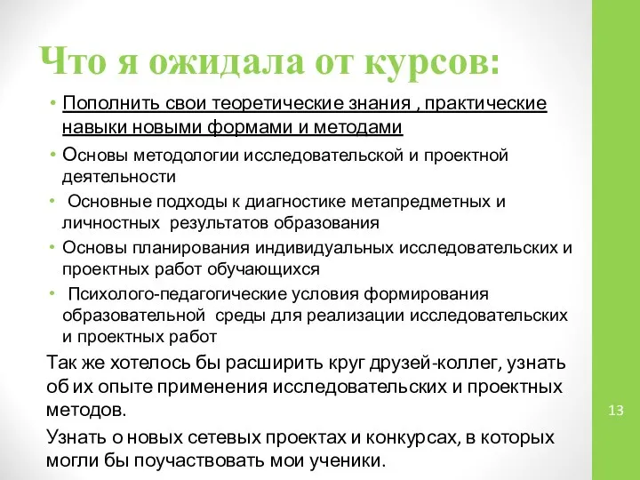 Что я ожидала от курсов: Пополнить свои теоретические знания , практические