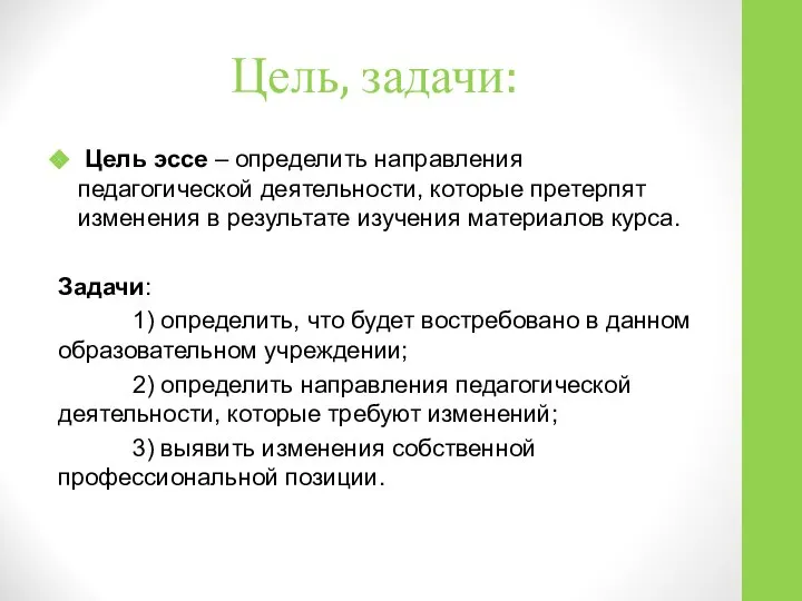 Цель, задачи: Цель эссе – определить направления педагогической деятельности, которые претерпят