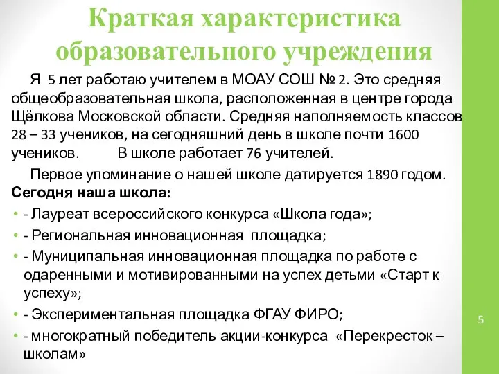 Краткая характеристика образовательного учреждения Я 5 лет работаю учителем в МОАУ